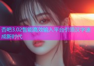 杏吧3.02智能高效输入平台引领汉字速成新时代