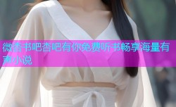 微杏书吧杏吧有你免费听书畅享海量有声小说