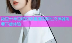 微杏十年杏吧旧版直播视频社交神器免费下载体验