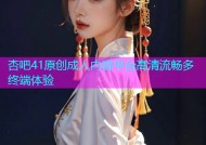 杏吧41原创成人内容平台高清流畅多终端体验