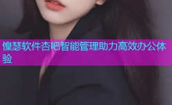 惶瑟软件杏吧智能管理助力高效办公体验