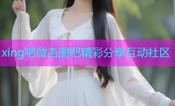 xing吧微杏图吧精彩分享互动社区