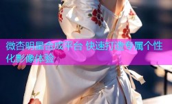 微杏明星合成平台 快速打造专属个性化影像体验