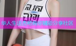 华人生话杏吧有你精彩分享社区
