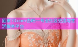 回家70.com杏吧—专业社区交流与生活服务平台