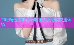 书吧精选杏吧论坛畅享优质阅读交流体验