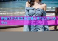 春暖花开杏吧聚焦温情分享与心灵治愈平台