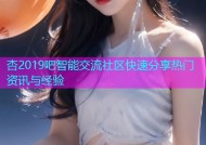 杏2019吧智能交流社区快速分享热门资讯与经验