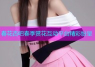 春花杏吧春季赏花互动平台精彩纷呈
