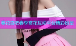 春花杏吧春季赏花互动平台精彩纷呈