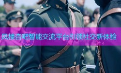 凤楼杏吧智能交流平台引领社交新体验