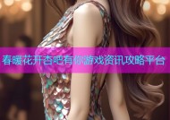 春暖花开杏吧有你游戏资讯攻略平台