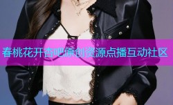春桃花开杏吧原创资源点播互动社区
