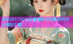 杏吧20172018全景摄影与电影研究平台精彩汇聚