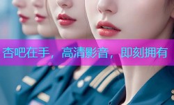 杏吧在手，高清影音，即刻拥有
