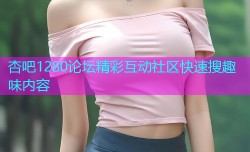 杏吧1280论坛精彩互动社区快速搜趣味内容