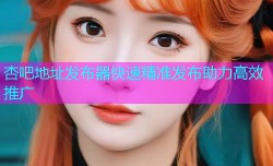 杏吧地址发布器快速精准发布助力高效推广