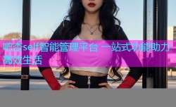 吧杏self智能管理平台 一站式功能助力高效生活