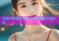 杏吧55智能交流平台助力高效互动体验