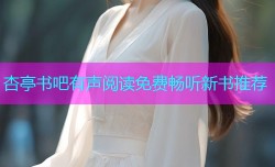 杏亭书吧有声阅读免费畅听新书推荐