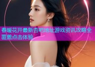 春暖花开最新杏吧地址游戏资讯攻略全覆盖点击体验