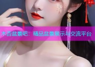 木杏盆景吧：精品盆景展示与交流平台