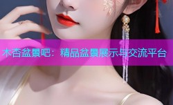 木杏盆景吧：精品盆景展示与交流平台