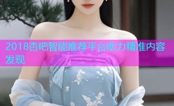 2018杏吧智能推荐平台助力精准内容发现