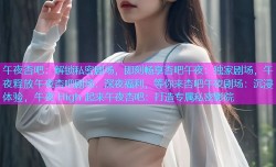 午夜杏吧：解锁私密剧场，即刻畅享杏吧午夜：独家剧场，午夜释放午夜杏吧剧场：深夜福利，等你来杏吧午夜剧场：沉浸体验，午夜 High 起来午夜杏吧：打造专属私密影院