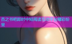 杏之书吧即时中短阅读互动平台精彩纷呈