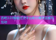 杏吧3.03智能社交平台助你高效连接与互动