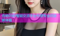 杏吧0369智能交流平台引领专业问诊新体验