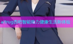aitrug杏吧智能助力健康生活新体验
