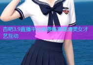 杏吧3.9直播平台免费畅享高清美女才艺互动