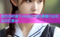 微杏杏吧旗下info实时资讯掌握行业动态尽在掌中