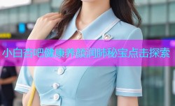 小白杏吧健康养颜润肺秘宝点击探索