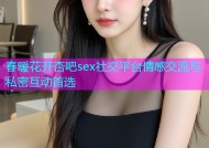春暖花开杏吧sex社交平台情感交流与私密互动首选