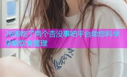 26周吃了两个杏没事吧平台助您科学孕期饮食管理