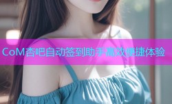 CoM杏吧自动签到助手高效便捷体验
