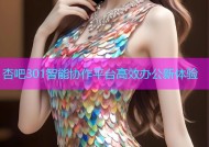 杏吧301智能协作平台高效办公新体验