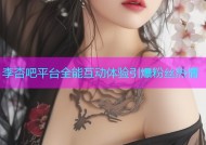 李杏吧平台全能互动体验引爆粉丝热情