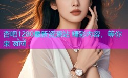 杏吧1280最新资源站 精彩内容，等你来 खोजें .
