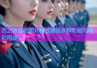 杏之林杏吧图片精选展现多样功能与精彩用途