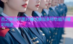 杏之林杏吧图片精选展现多样功能与精彩用途