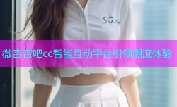 微杏杏吧cc智能互动平台引领潮流体验
