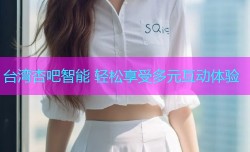 台湾杏吧智能 轻松享受多元互动体验