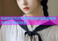 明星牲吧杏吧免费高清视频播放器畅享多格式无转码体验