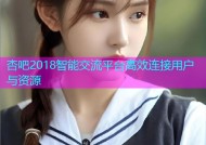 杏吧2018智能交流平台高效连接用户与资源