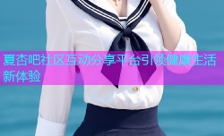 夏杏吧社区互动分享平台引领健康生活新体验