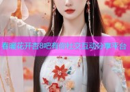 春暖花开杏8吧有你社交互动分享平台
